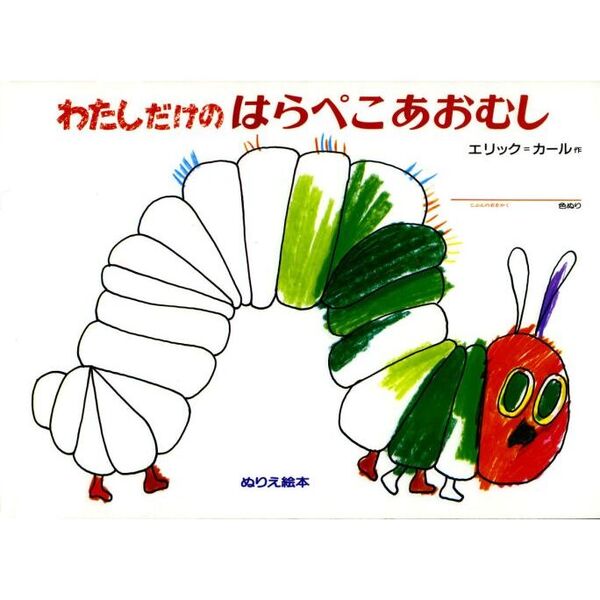 わたしだけのはらぺこあおむし 通販｜セブンネットショッピング
