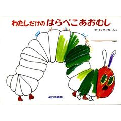 わたしだけのはらぺこあおむし