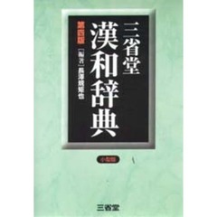 三省堂漢和辞典　小型版　第４版