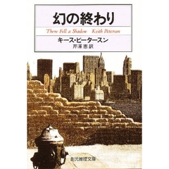 幻の終わり