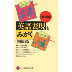 英語表現をみがく　動詞編