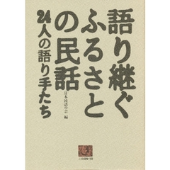 語り継ぐふるさとの民話　２４人の語り手たち