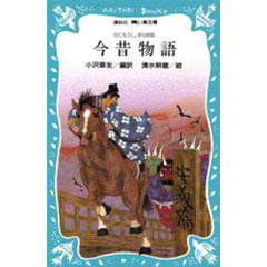 今昔物語　世にもふしぎな物語