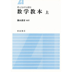 考えながら読む数学教本　上