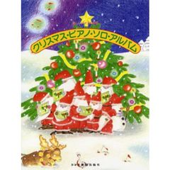 楽譜　クリスマス・ピアノ・ソロ・アルバム