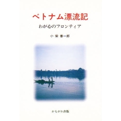ベトナム漂流記　わが心のフロンティア