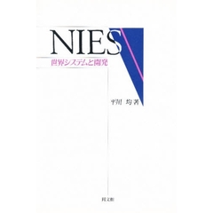 ＮＩＥＳ　世界システムと開発