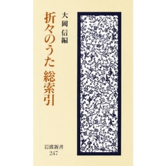 折々のうた総索引