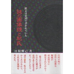 謎の画像鏡と紀氏　銘文は吏読で書かれていた