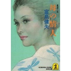 母の情人（アマン）