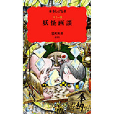 妖怪画談 カラー版 通販 セブンネットショッピング