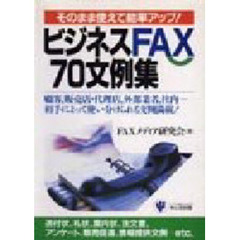 ビジネスＦＡＸ７０文例集　そのまま使えて能率アップ！