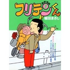 おすすめフリテンくん　７