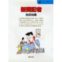 新聞記者　時代を見る、時代を書く、時代を生きる