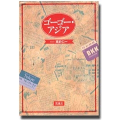 ゴーゴー・アジア