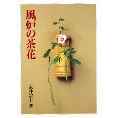 風炉の茶花