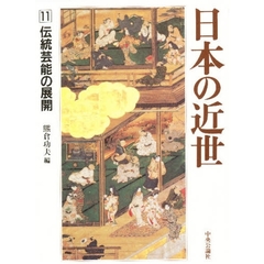 日本の近世　１１　伝統芸能の展開