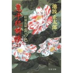 鬼平犯科帳　２３　炎の色