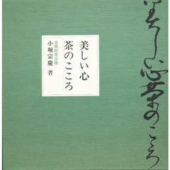 美しい心　茶のこころ