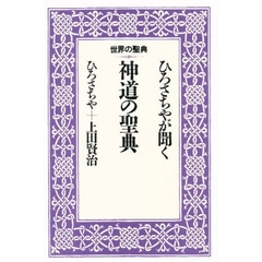 ひろさちやが聞く神道の聖典