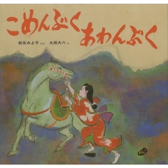 こめんぶくあわんぶく