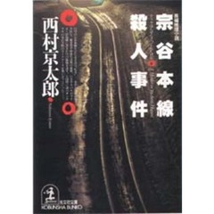 宗谷本線殺人事件