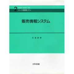 販売情報システム