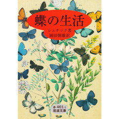 蝶の生活