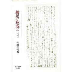 綾足と秋成と　十八世紀国学への批判
