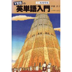 ＹＥＳの英単語入門　１　接頭辞編