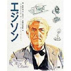 世界の伝記　３　新訂版　エジソン
