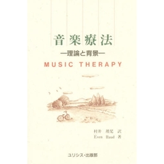 音楽療法　理論と背景