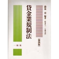 貸金業規制法　第４版