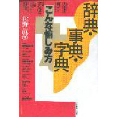 辞典・事典・字典こんな愉しみ方