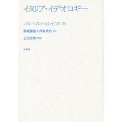 イタリア・イデオロギー