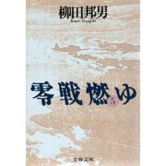 零戦燃ゆ　５