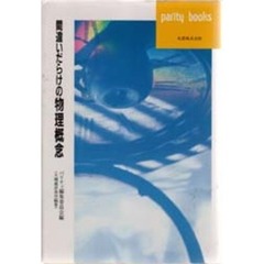 間違いだらけの物理概念