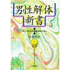 男性解体新書　柔らかな共生と性教育の革新のために