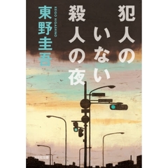 犯人のいない殺人の夜