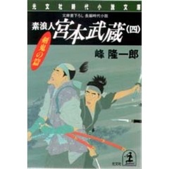 素浪人宮本武蔵　４　剣鬼の篇
