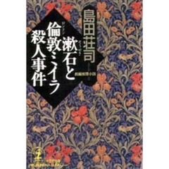 漱石と倫敦ミイラ殺人事件