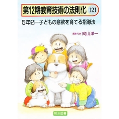 教育技術の法則化　１２１　５年（２）－子どもの意欲を育てる指導法