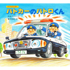 パトカーのパトロくん