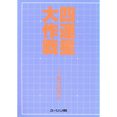 囲碁「碁風をさぐる」全5冊(藤沢秀行、大竹英雄、趙治勲、加藤正夫、武宮正樹) 碁風をさぐる 全5冊 （藤沢秀行/大竹英雄/趙治勲/加藤正夫/武宮正樹
