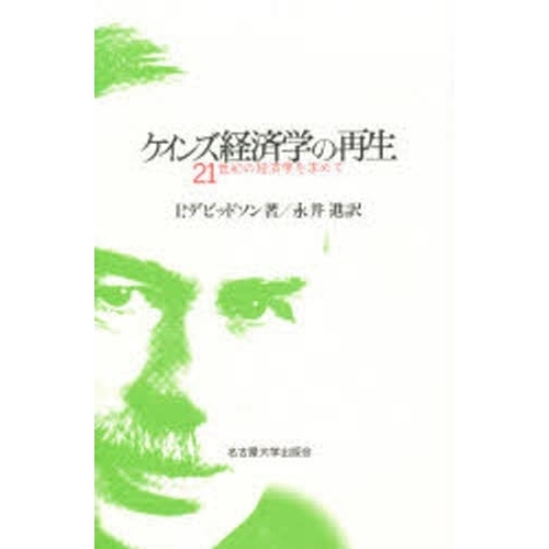 ケインズ経済学の再生 ２１世紀の経済学を求めて 通販｜セブンネット