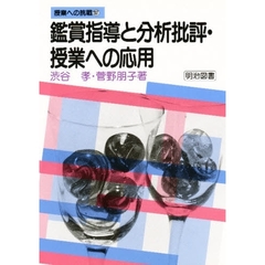 鑑賞指導と分析批評・授業への応用