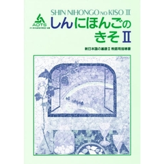 新日本語の基礎２教師用指導書