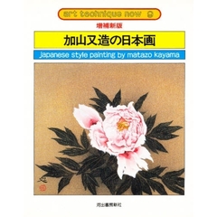 加山又造の日本画　増補新版