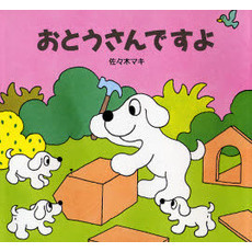 おとうさんですよ