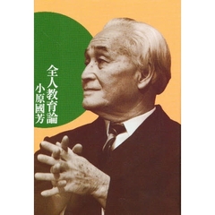 全人教育論　改版